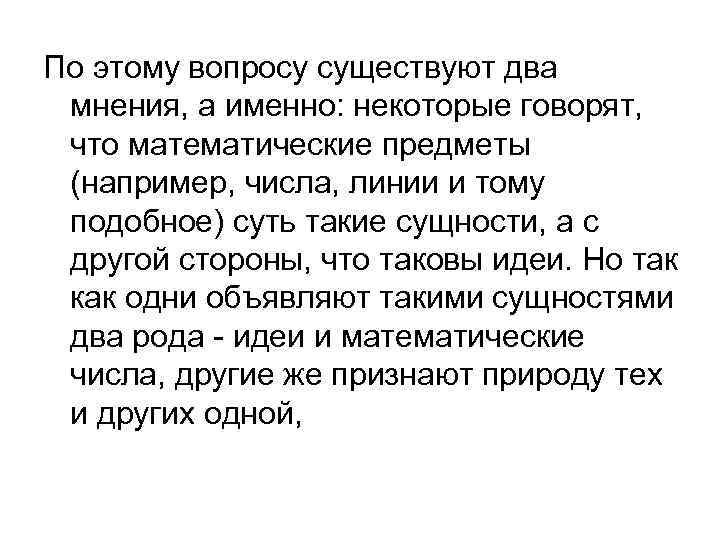По этому вопросу существуют два мнения, а именно: некоторые говорят, что математические предметы (например,