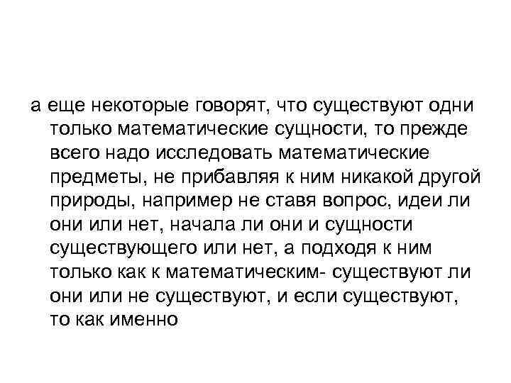 а еще некоторые говорят, что существуют одни только математические сущности, то прежде всего надо