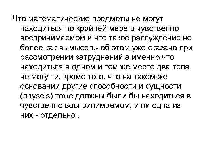Что математические предметы не могут находиться по крайней мере в чувственно воспринимаемом и что