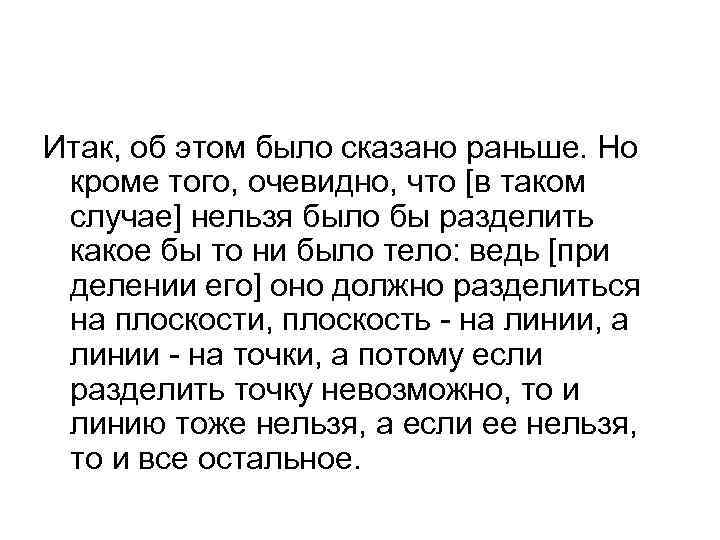 Итак, об этом было сказано раньше. Но кроме того, очевидно, что [в таком случае]