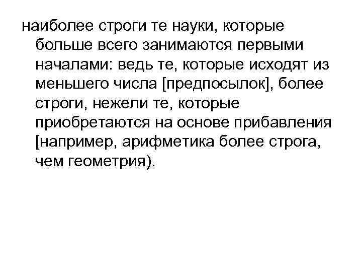 наиболее строги те науки, которые больше всего занимаются первыми началами: ведь те, которые исходят