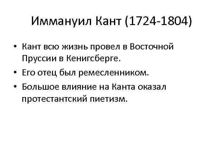 Иммануил Кант (1724 -1804) • Кант всю жизнь провел в Восточной Пруссии в Кенигсберге.