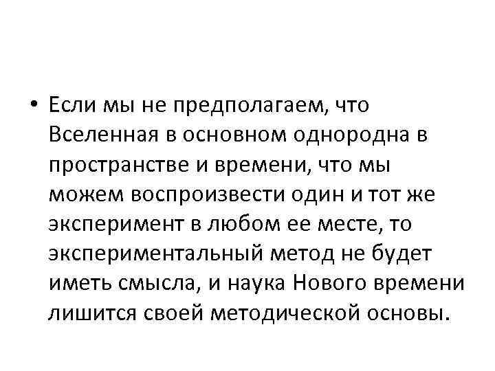  • Если мы не предполагаем, что Вселенная в основном однородна в пространстве и