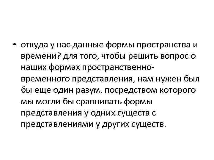  • откуда у нас данные формы пространства и времени? для того, чтобы решить