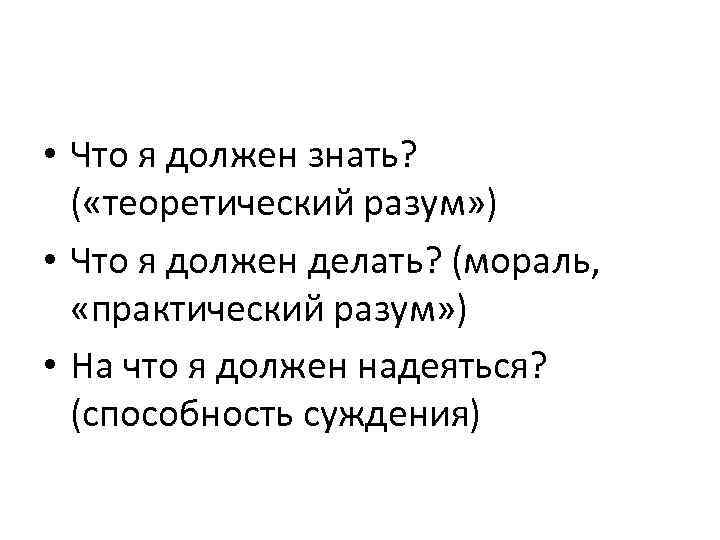  • Что я должен знать? ( «теоретический разум» ) • Что я должен