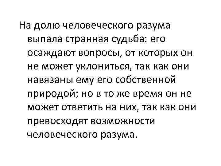 Странная судьба. На долю человеческого разума. Выражение Канта на долю человеческого разума. Обоснование границ человеческого разума было дано.