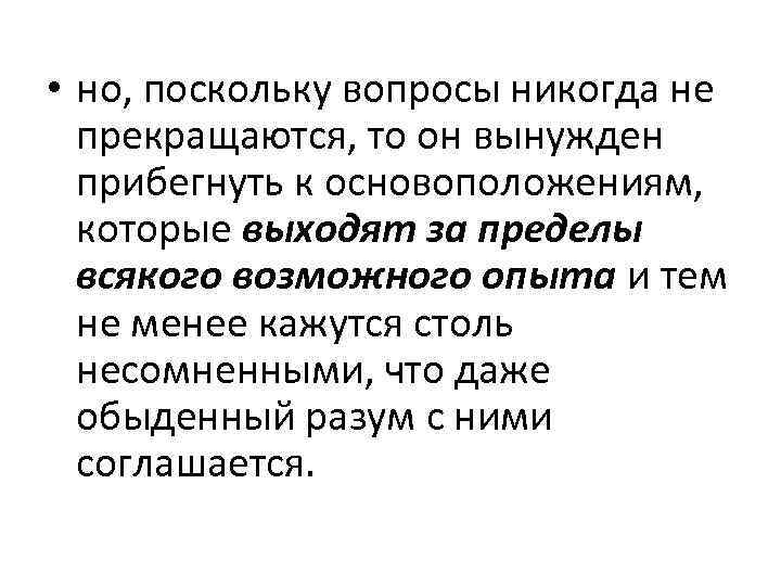  • но, поскольку вопросы никогда не прекращаются, то он вынужден прибегнуть к основоположениям,