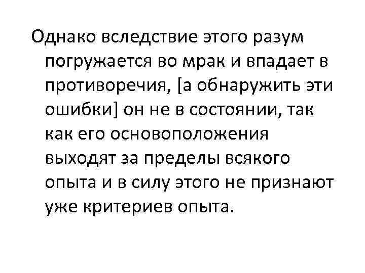 Однако вследствие этого разум погружается во мрак и впадает в противоречия, [а обнаружить эти