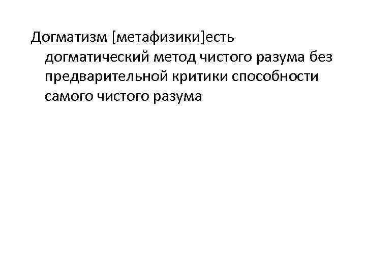 Догматизм это. Догматизм. Догматизм это простыми словами. Догматизм метод.