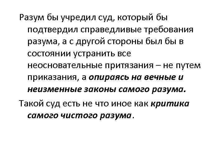 Разум бы учредил суд, который бы подтвердил справедливые требования разума, а с другой стороны