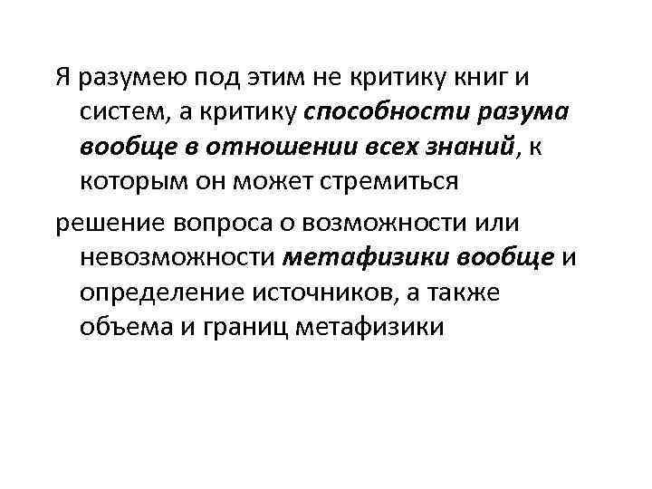 Я разумею под этим не критику книг и систем, а критику способности разума вообще