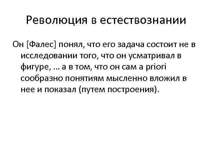 Революция в естествознании Он [Фалес] понял, что его задача состоит не в исследовании того,