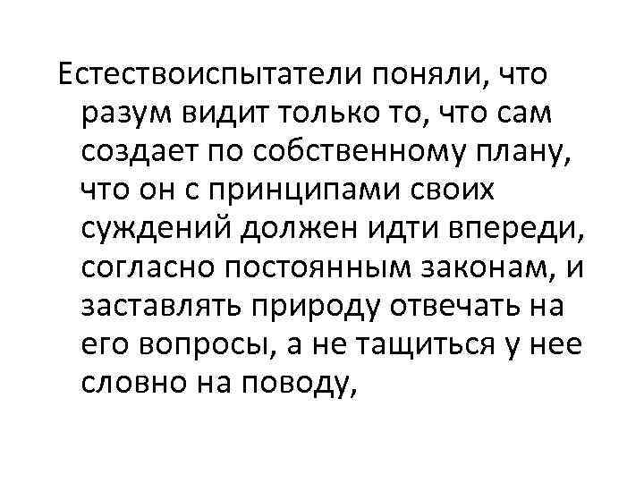 Естествоиспытатели поняли, что разум видит только то, что сам создает по собственному плану, что