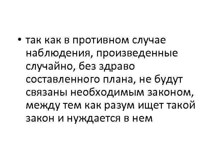  • так как в противном случае наблюдения, произведенные случайно, без здраво составленного плана,