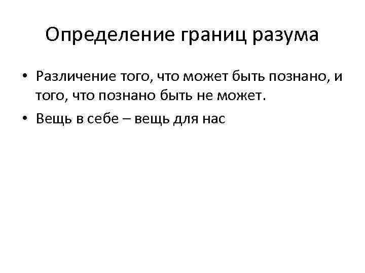 Определение границ разума • Различение того, что может быть познано, и того, что познано