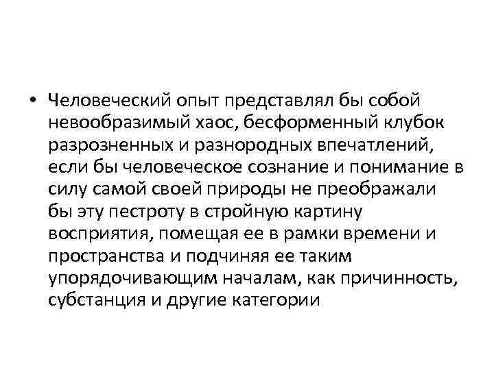  • Человеческий опыт представлял бы собой невообразимый хаос, бесформенный клубок разрозненных и разнородных