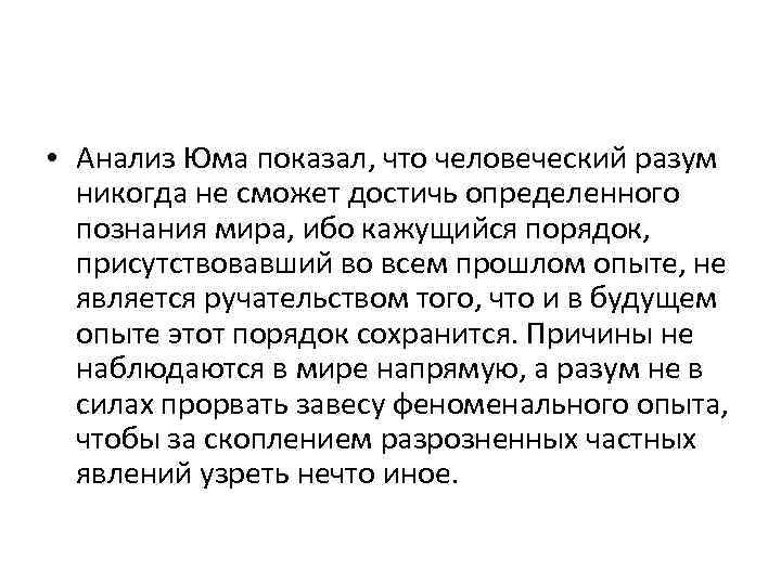  • Анализ Юма показал, что человеческий разум никогда не сможет достичь определенного познания