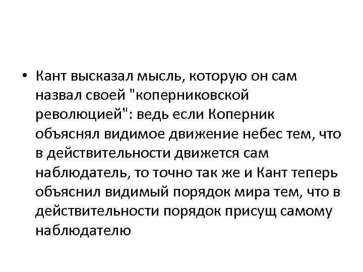  • Кант высказал мысль, которую он сам назвал своей 