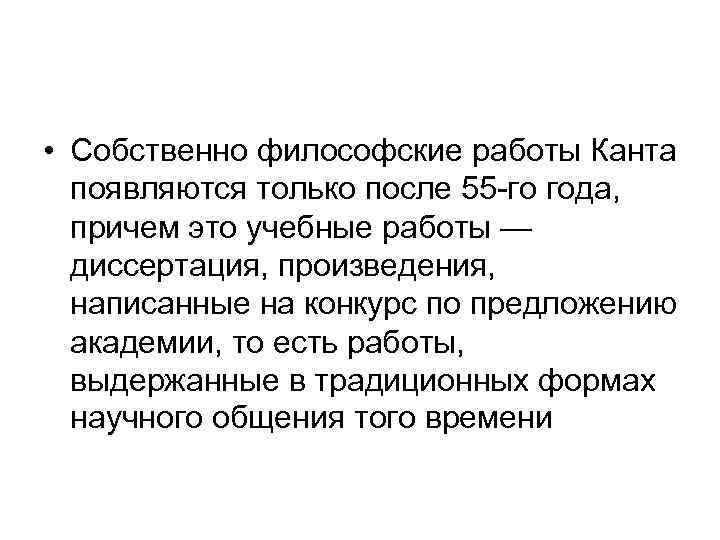  • Собственно философские работы Канта появляются только после 55 -го года, причем это