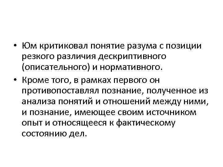  • Юм критиковал понятие разума с позиции резкого различия дескриптивного (описательного) и нормативного.