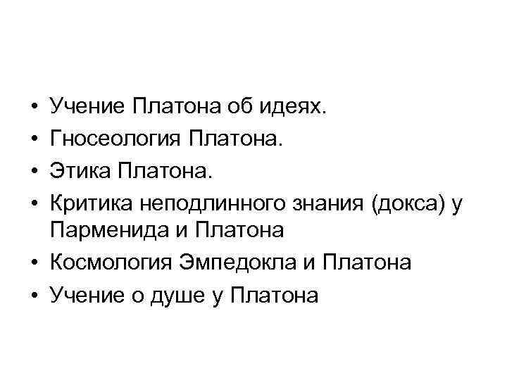 Учение п. Учение Платона об идеях. «Учение Платона об идеях» план. Учение об идеях Платона идеях Платона. Учение об идеях Платона. Гносеология.