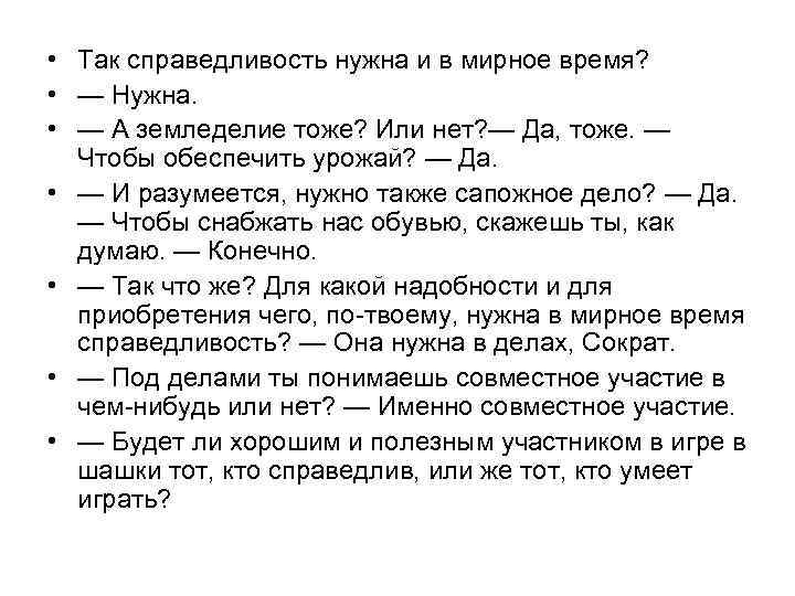  • Так справедливость нужна и в мирное время? • — Нужна. • —
