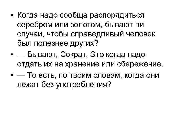  • Когда надо сообща распорядиться серебром или золотом, бывают ли случаи, чтобы справедливый