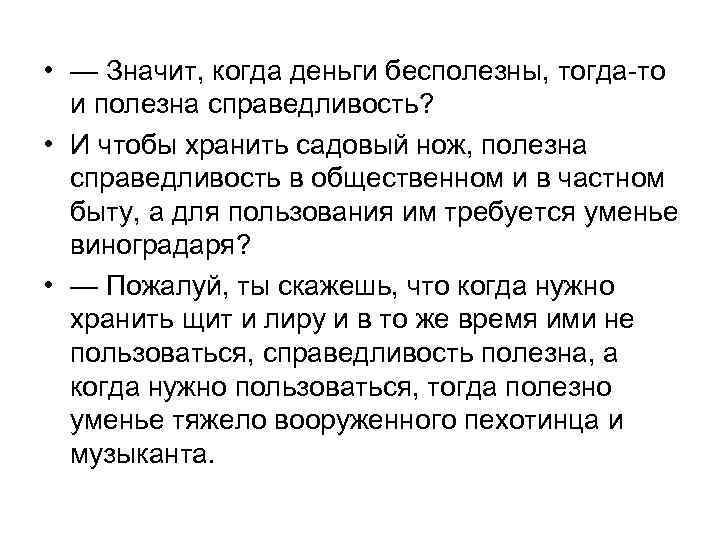  • — Значит, когда деньги бесполезны, тогда-то и полезна справедливость? • И чтобы