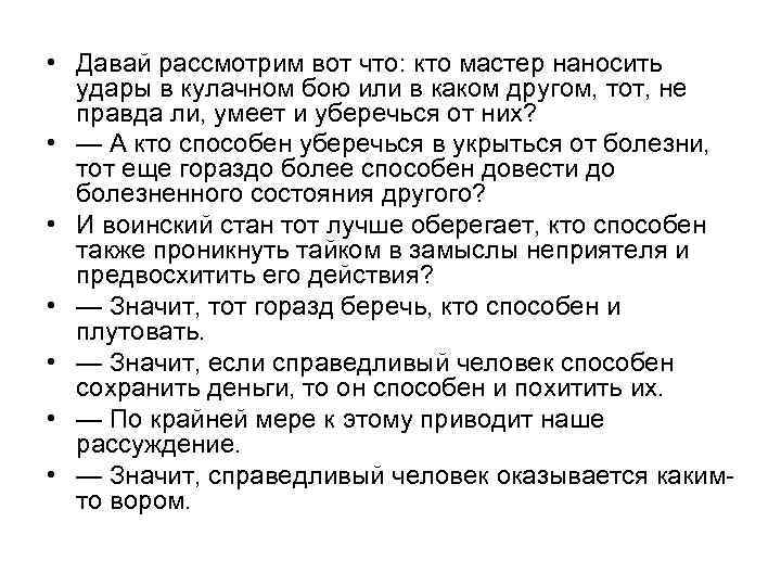  • Давай рассмотрим вот что: кто мастер наносить удары в кулачном бою или
