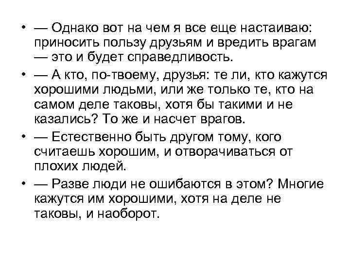  • — Однако вот на чем я все еще настаиваю: приносить пользу друзьям