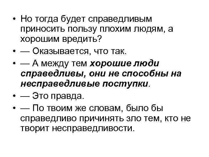  • Но тогда будет справедливым приносить пользу плохим людям, а хорошим вредить? •