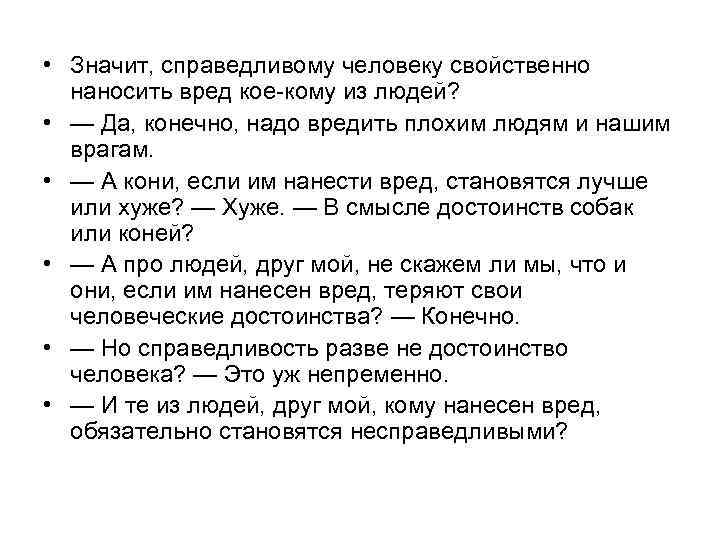  • Значит, справедливому человеку свойственно наносить вред кое-кому из людей? • — Да,