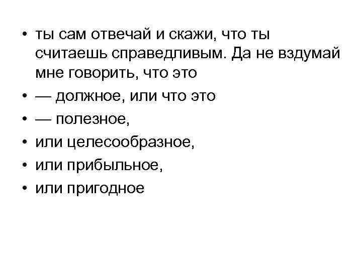  • ты сам отвечай и скажи, что ты считаешь справедливым. Да не вздумай