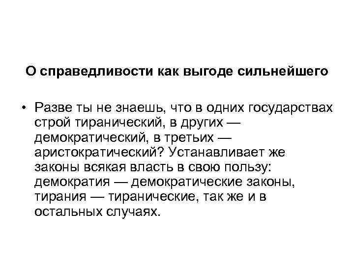 Справедливость по платону. Учение Платона о идеи справедливости.. Справедливость. Тиранический аристократический и демократический Строй. "Справедливость есть выгода сильнейшего".