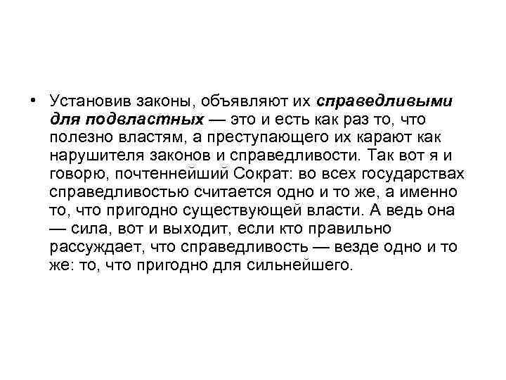  • Установив законы, объявляют их справедливыми для подвластных — это и есть как
