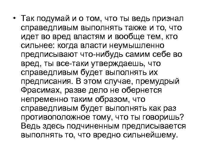  • Так подумай и о том, что ты ведь признал справедливым выполнять также