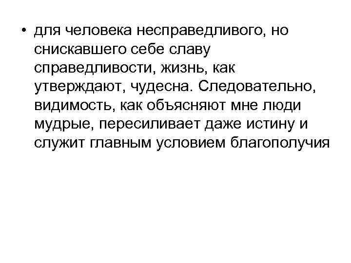  • для человека несправедливого, но снискавшего себе славу справедливости, жизнь, как утверждают, чудесна.