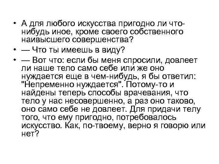  • А для любого искусства пригодно ли чтонибудь иное, кроме своего собственного наивысшего