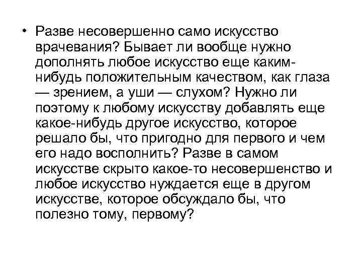  • Разве несовершенно само искусство врачевания? Бывает ли вообще нужно дополнять любое искусство