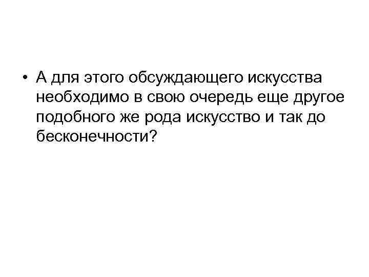  • А для этого обсуждающего искусства необходимо в свою очередь еще другое подобного