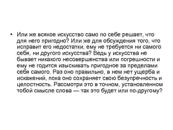  • Или же всякое искусство само по себе решает, что для него пригодно?