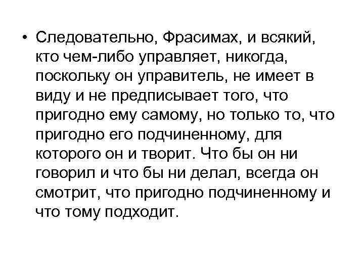  • Следовательно, Фрасимах, и всякий, кто чем-либо управляет, никогда, поскольку он управитель, не
