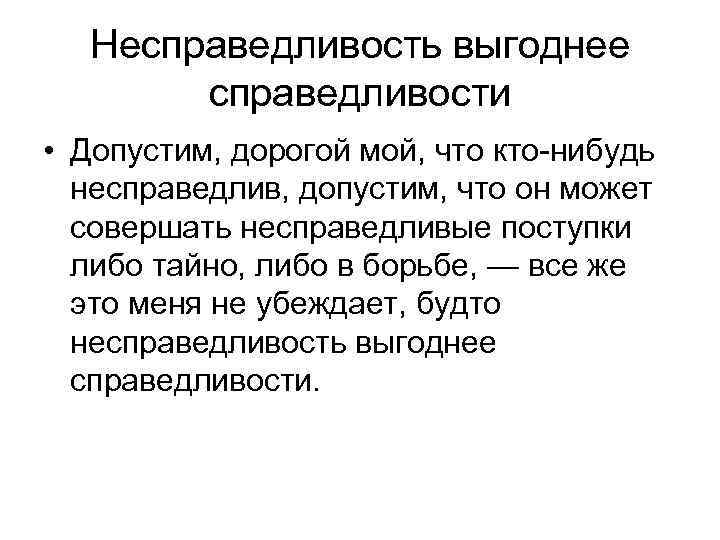 Несправедливость выгоднее справедливости • Допустим, дорогой мой, что кто-нибудь несправедлив, допустим, что он может