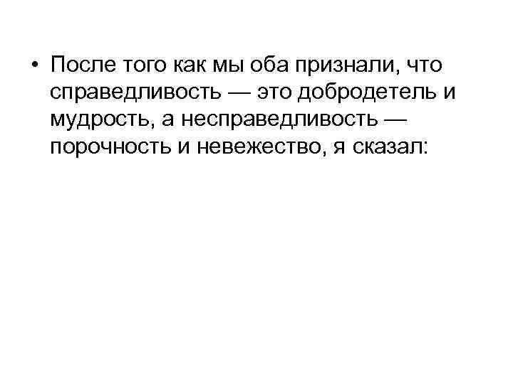  • После того как мы оба признали, что справедливость — это добродетель и
