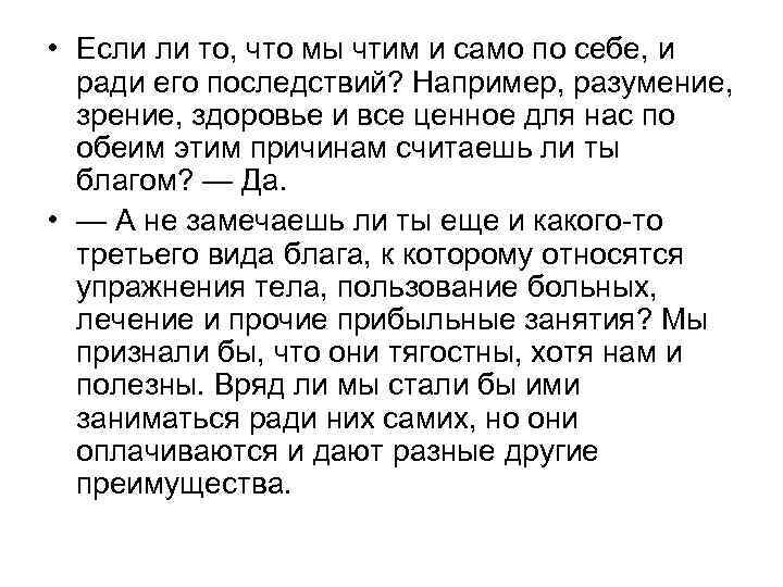  • Если ли то, что мы чтим и само по себе, и ради