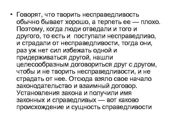  • Говорят, что творить несправедливость обычно бывает хорошо, а терпеть ее — плохо.