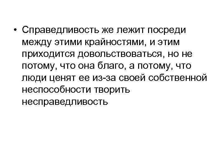  • Справедливость же лежит посреди между этими крайностями, и этим приходится довольствоваться, но