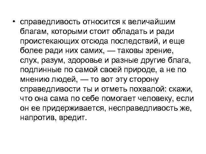  • справедливость относится к величайшим благам, которыми стоит обладать и ради проистекающих отсюда
