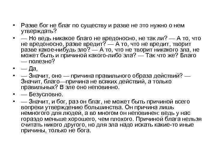  • Разве бог не благ по существу и разве не это нужно о