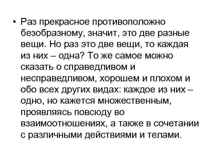  • Раз прекрасное противоположно безобразному, значит, это две разные вещи. Но раз это